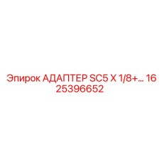1625396652 Адаптер SC5 X 1/8+ Epiroc