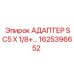 1625396652 Адаптер SC5 X 1/8+ Epiroc