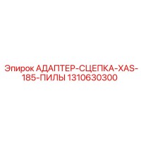 1310630300 АДАПТЕР-СЦЕПКА-XAS-185-ПИЛЫ Epiroc