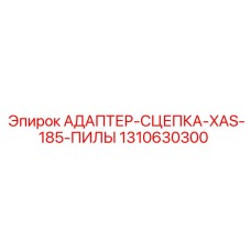 Адаптер сцепка XAS-185 Epiroc артикул 1310630300