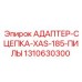 Адаптер сцепка XAS-185 Epiroc артикул 1310630300