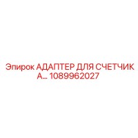 1089962027 АДАПТЕР ДЛЯ СЧЕТЧИКА Epiroc
