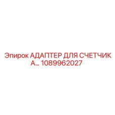 1089962027 АДАПТЕР ДЛЯ СЧЕТЧИКА Epiroc