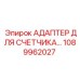 1089962027 АДАПТЕР ДЛЯ СЧЕТЧИКА Epiroc