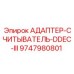 9747980801 АДАПТЕР-СЧИТЫВАТЕЛЬ-DDEC-III Epiroc