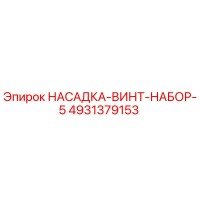 4931379153 НАСАДКА-ВИНТ-НАБОР-5 Epiroc