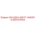 4931379153 НАСАДКА-ВИНТ-НАБОР-5 Epiroc