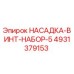 4931379153 НАСАДКА-ВИНТ-НАБОР-5 Epiroc
