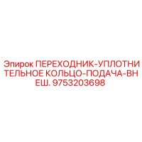 9753203698 ПЕРЕХОДНИК-УПЛОТНИТЕЛЬНОЕ КОЛЬЦО-ПОДАЧА-ВНЕШ. Epiroc