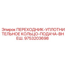 9753203698 ПЕРЕХОДНИК-УПЛОТНИТЕЛЬНОЕ КОЛЬЦО-ПОДАЧА-ВНЕШ. Epiroc