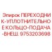 9753203698 ПЕРЕХОДНИК-УПЛОТНИТЕЛЬНОЕ КОЛЬЦО-ПОДАЧА-ВНЕШ. Epiroc
