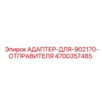 4700357485 Адаптер-для-902170-отправителя Epiroc