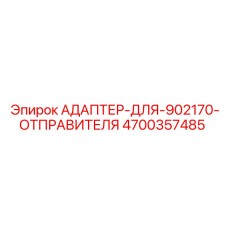 4700357485 Адаптер-для-902170-отправителя Epiroc