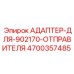 4700357485 Адаптер-для-902170-отправителя Epiroc