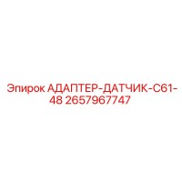 2657967747 АДАПТЕР-ДАТЧИК-C61-48 Epiroc
