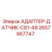 2657967747 АДАПТЕР-ДАТЧИК-C61-48 Epiroc