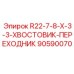 90590070 R22-7-8-X-3-3-ХВОСТОВИК-ПЕРЕХОДНИК Epiroc