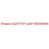 58005984 АДАПТЕР-ШАР Epiroc