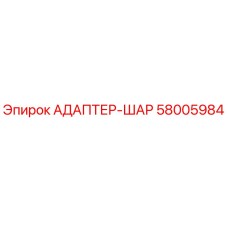 58005984 АДАПТЕР-ШАР Epiroc