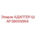 58005984 АДАПТЕР-ШАР Epiroc