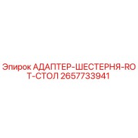 2657733941 АДАПТЕР-ШЕСТЕРНЯ-ROT-СТОЛ Epiroc