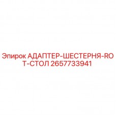 2657733941 АДАПТЕР-ШЕСТЕРНЯ-ROT-СТОЛ Epiroc