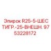 9753228172 R25-5-ШЕСТИГР.-25-ВНЕШН. Epiroc
