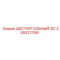 3092211150 ШЕСТИУГОЛЬНЫЙ-SC Epiroc