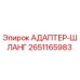 Оригинальный адаптер-шланг 2651165983 Epiroc
