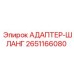 Адаптер-шланг Epiroc артикул 2651166080