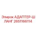 Адаптер-шланг Epiroc артикул 2651166114