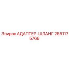 Оригинальный адаптер-шланг Epiroc артикул 2651175768