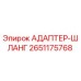 Оригинальный адаптер-шланг Epiroc артикул 2651175768