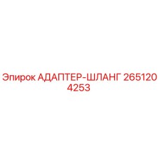 2651204253 АДАПТЕР-ШЛАНГ Epiroc