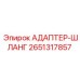 Гидравлический адаптер-шланг 2651317857 Epiroc с усиленной резьбой