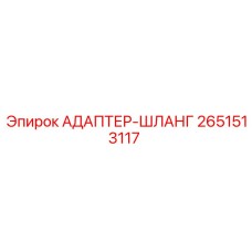 2651513117 Адаптер-шланг Epiroc