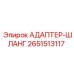 2651513117 Адаптер-шланг Epiroc