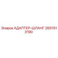 2651513190 АДАПТЕР-ШЛАНГ Epiroc