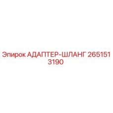 2651513190 АДАПТЕР-ШЛАНГ Epiroc