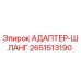 2651513190 АДАПТЕР-ШЛАНГ Epiroc