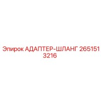 2651513216 АДАПТЕР-ШЛАНГ Epiroc