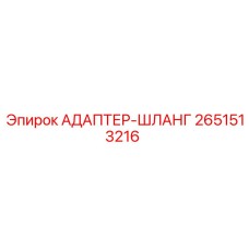 2651513216 АДАПТЕР-ШЛАНГ Epiroc