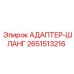 2651513216 АДАПТЕР-ШЛАНГ Epiroc