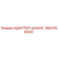 2653156030 АДАПТЕР-ШЛАНГ Epiroc
