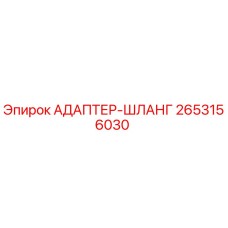 2653156030 АДАПТЕР-ШЛАНГ Epiroc