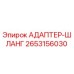 2653156030 АДАПТЕР-ШЛАНГ Epiroc