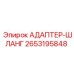 2653195848 АДАПТЕР-ШЛАНГ Epiroc