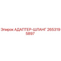 2653195897 АДАПТЕР-ШЛАНГ Epiroc