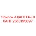 2653195897 АДАПТЕР-ШЛАНГ Epiroc