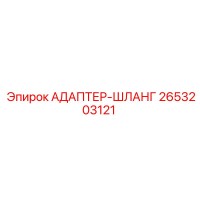 2653203121 АДАПТЕР-ШЛАНГ Epiroc
